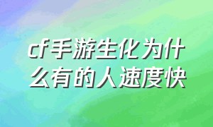 cf手游生化为什么有的人速度快（cf手游生化为什么只能扔一个手雷）