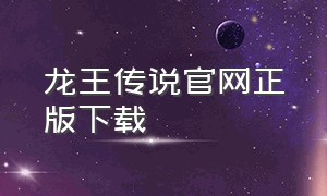 龙王传说官网正版下载