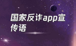 国家反诈app宣传语