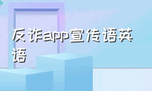 反诈app宣传语英语（反诈宣传英文）