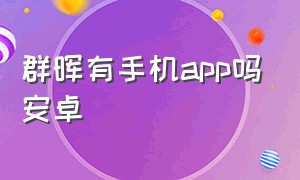 群晖有手机app吗安卓