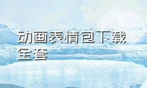 动画表情包下载 全套