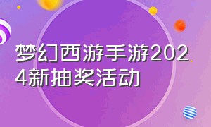 梦幻西游手游2024新抽奖活动