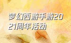 梦幻西游手游2021周年活动