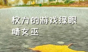 权力的游戏绿眼睛女巫