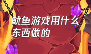 鱿鱼游戏用什么东西做的（鱿鱼游戏里面的模具怎么做）