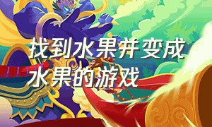 找到水果并变成水果的游戏（小水果合并成大水果的游戏）