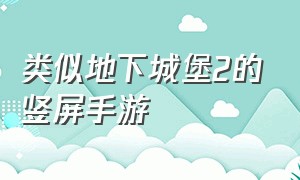 类似地下城堡2的竖屏手游