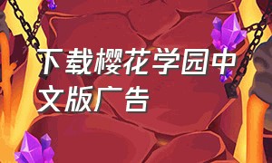 下载樱花学园中文版广告