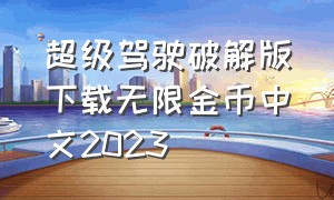 超级驾驶破解版下载无限金币中文2023