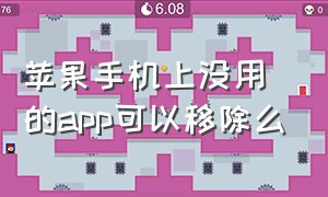 苹果手机上没用的app可以移除么（苹果手机上没用的app能删除吗）