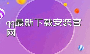 qq最新下载安装官网