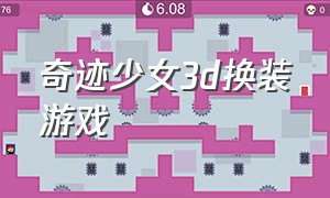 奇迹少女3d换装游戏（奇迹少女游戏变装中文版）