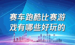 赛车跑酷比赛游戏有哪些好玩的