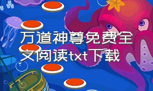 万道神尊免费全文阅读txt下载