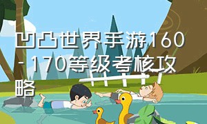 凹凸世界手游160-170等级考核攻略