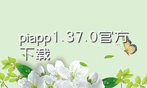 piapp1.37.0官方下载