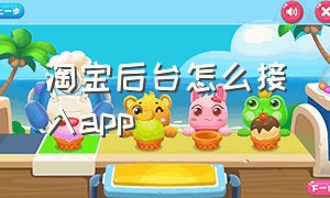 淘宝后台怎么接入app（淘宝链接怎么在app打开）