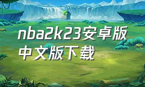 nba2k23安卓版中文版下载