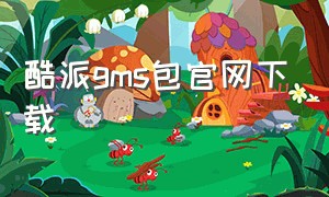 酷派gms包官网下载（酷派官方rom）