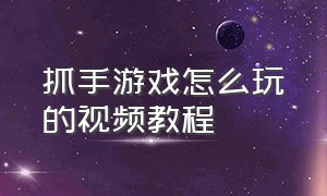 抓手游戏怎么玩的视频教程