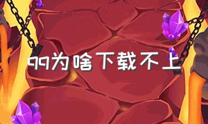 qq为啥下载不上（为什么最新版的qq下载不了）