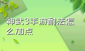 神武3手游耐法怎么加点