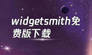 widgetsmith免费版下载