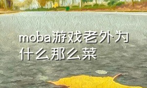 moba游戏老外为什么那么菜