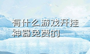 有什么游戏开挂神器免费的