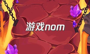 游戏nom