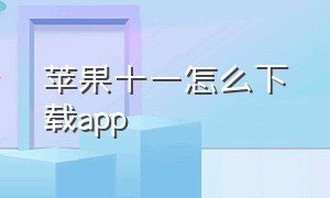 苹果十一怎么下载app（苹果十一怎么强制关机）