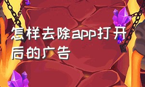 怎样去除app打开后的广告