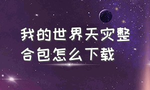 我的世界天灾整合包怎么下载