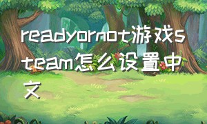 readyornot游戏steam怎么设置中文