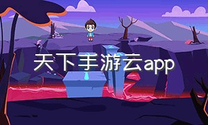 天下手游云APP