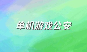 单机游戏公安（单机游戏警察和人质）