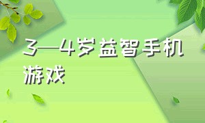 3—4岁益智手机游戏（宝宝益智手机游戏1-3岁游戏推荐）