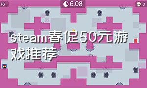 steam春促50元游戏推荐