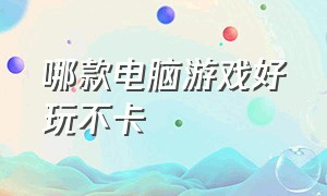 哪款电脑游戏好玩不卡