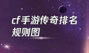 cf手游传奇排名规则图