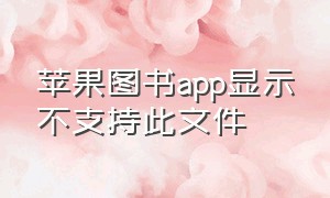 苹果图书app显示不支持此文件