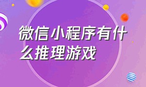 微信小程序有什么推理游戏