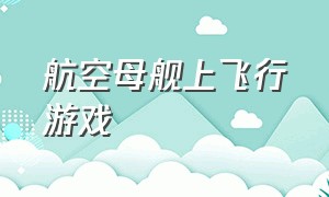 航空母舰上飞行游戏