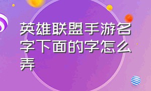 英雄联盟手游名字下面的字怎么弄