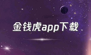 金钱虎app下载