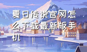 夏日传说官网怎么下载最新版手机