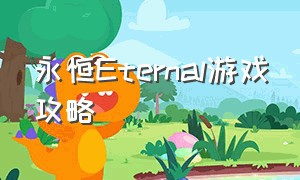 永恒Eternal游戏攻略