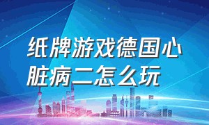 纸牌游戏德国心脏病二怎么玩