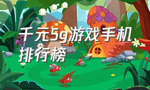 千元5g游戏手机排行榜